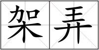 架弄