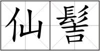 仙髻
