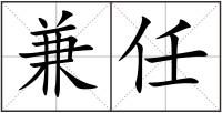 兼任