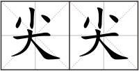 尖尖