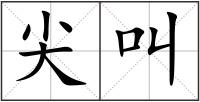 尖叫