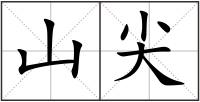 山尖