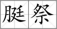 脡祭