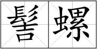 髻螺