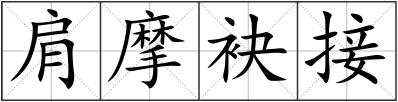 肩摩袂接