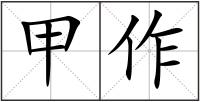 甲作