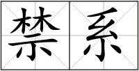 禁系