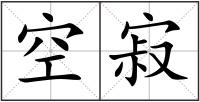 空寂