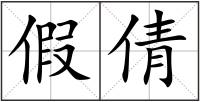 假倩