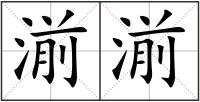 湔湔