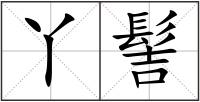丫髻