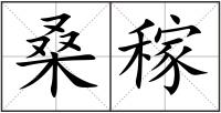 桑稼