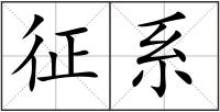 征系