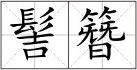 髻簪