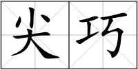 尖巧