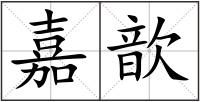 嘉歆