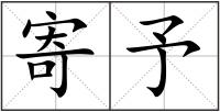 寄予
