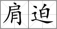 肩迫