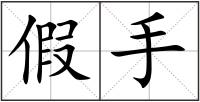 假手