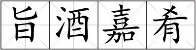 旨酒嘉肴