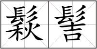 鬏髻