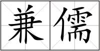 兼儒