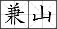 兼山