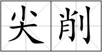 尖削