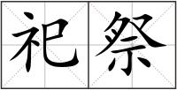 祀祭