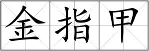 金指甲