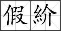 假紒