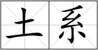 土系
