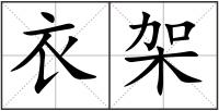 衣架