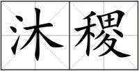 沐稷