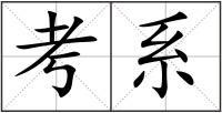 考系