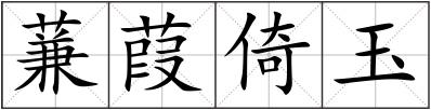 蒹葭倚玉