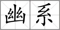 幽系