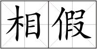 相假