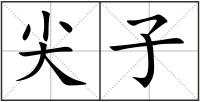 尖子
