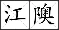 江隩