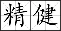 精健