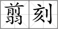 翦刻