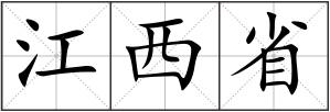 江西省