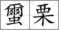 蠒栗