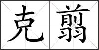 克翦