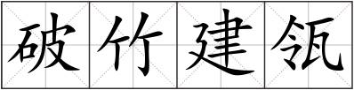 破竹建瓴