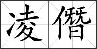 凌僭