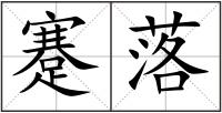 蹇落