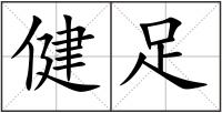 健足