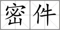 密件